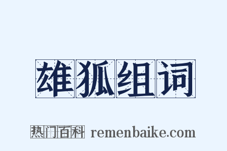 雄狐组词是什么意思的图片